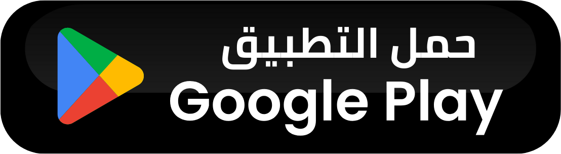 حمل التطبيق من Google Play